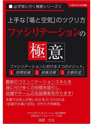 cover image of 上手な「場と空気」のツクリ方ファシリテーションの極意
